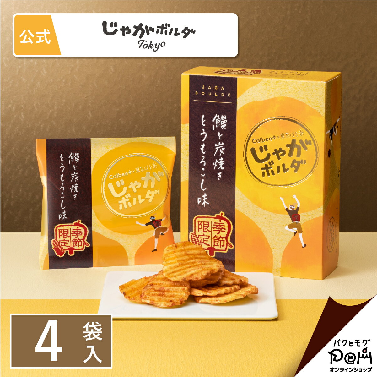 Calbee+×東京ばな奈 じゃがボルダ 鰻と炭焼きとうもろこし味　4袋入｜メーカー公式｜ポテトチップス おつまみ おやつ お土産 東京 お菓子 カルビー 東京ばな奈 個包装 個別包装 お配り用 スナック菓子のサムネイル