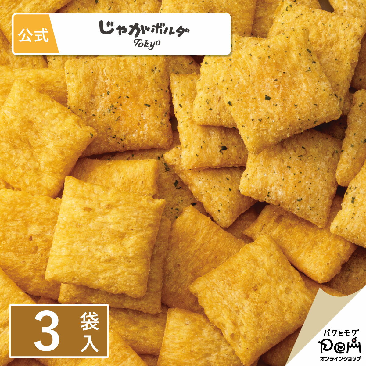 ポテボルダ 3袋入 | メーカー公式 ポテトスナック おつまみ おやつ お土産 手土産 東京 大人 お菓子 個包装 個別包装 お配り用 プチギフト サワークリームオニオン バターソルト おつまみ おやつ お土産 お菓子 ポテトチップス スナック 詰合せ 詰め合わせ 詰め合せのサムネイル