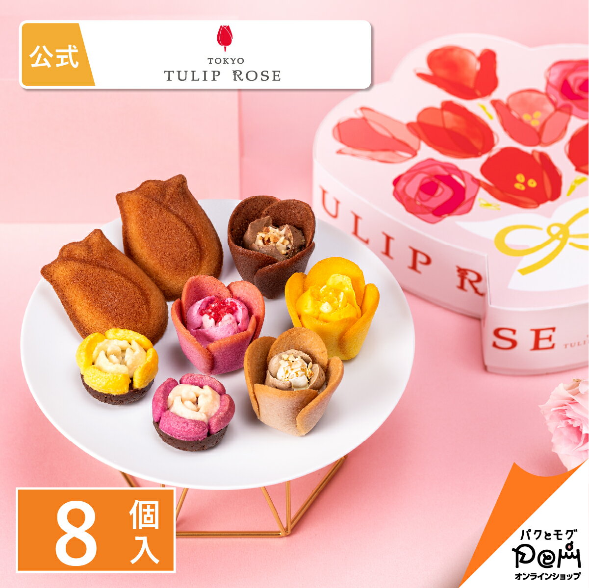 チューリップローズ 秋の花組 8個入 お菓子 プレゼント 詰合せ ロングセラー ラングドシャ クッキー フィナンシェ プレゼント 贈答 お取り寄せ おやつ スイーツ 人気 お土産 定番土産 おもたせ お礼 お返し 個包装 詰め合わせ 洋菓子のサムネイル