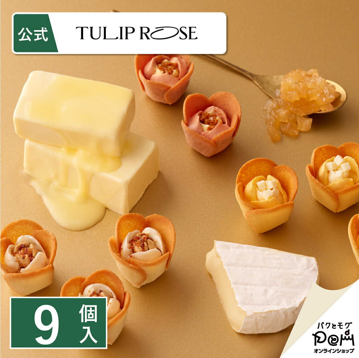 チューリップローズ in season 9個入 | ラングドシャ クッキー 個包装 東京駅 お菓子 プレゼント 詰合..