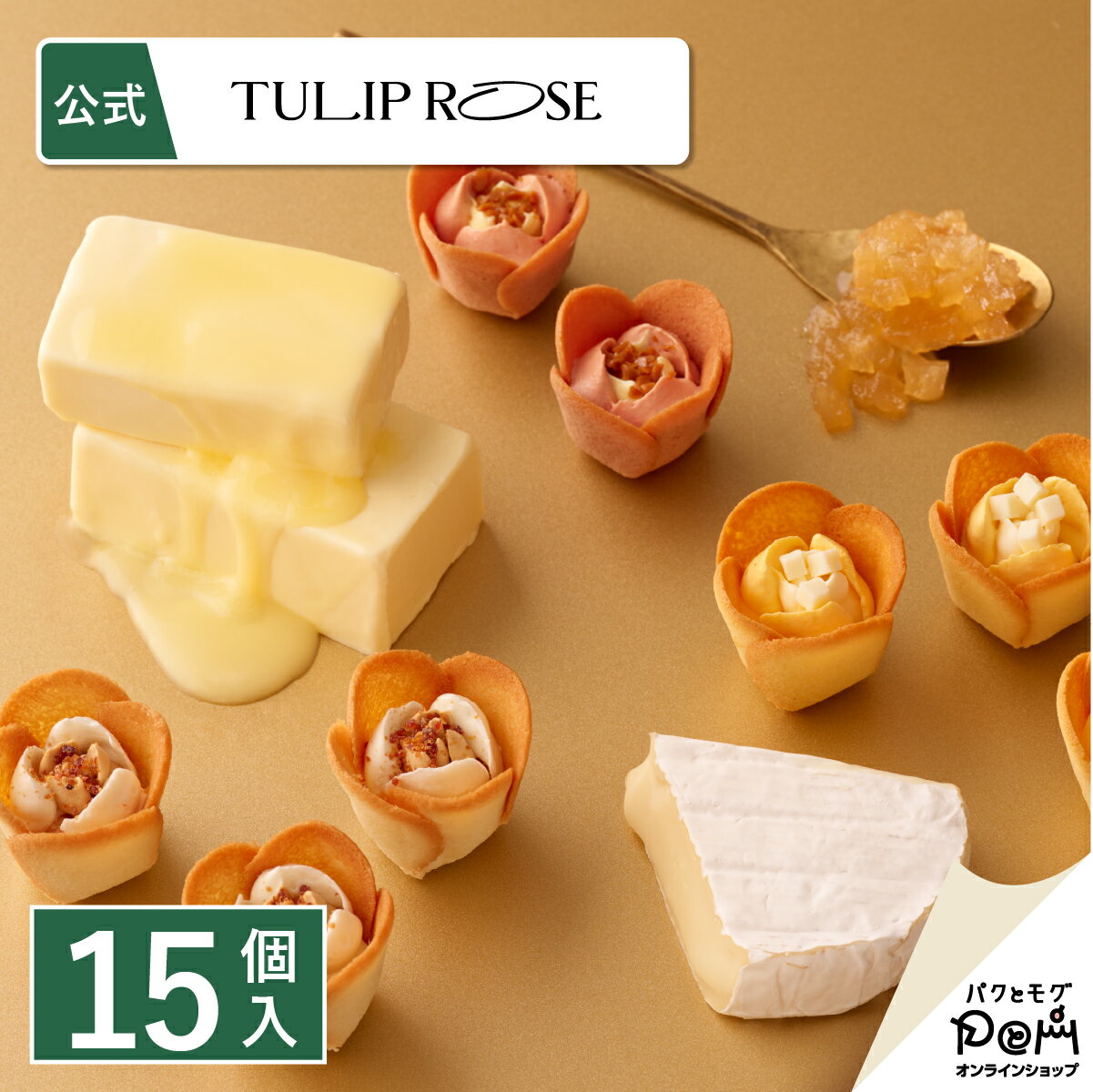 チューリップローズ in season 15個入 | ラングドシャ クッキー 個包装 東京駅 お菓子 プレゼント 詰合..