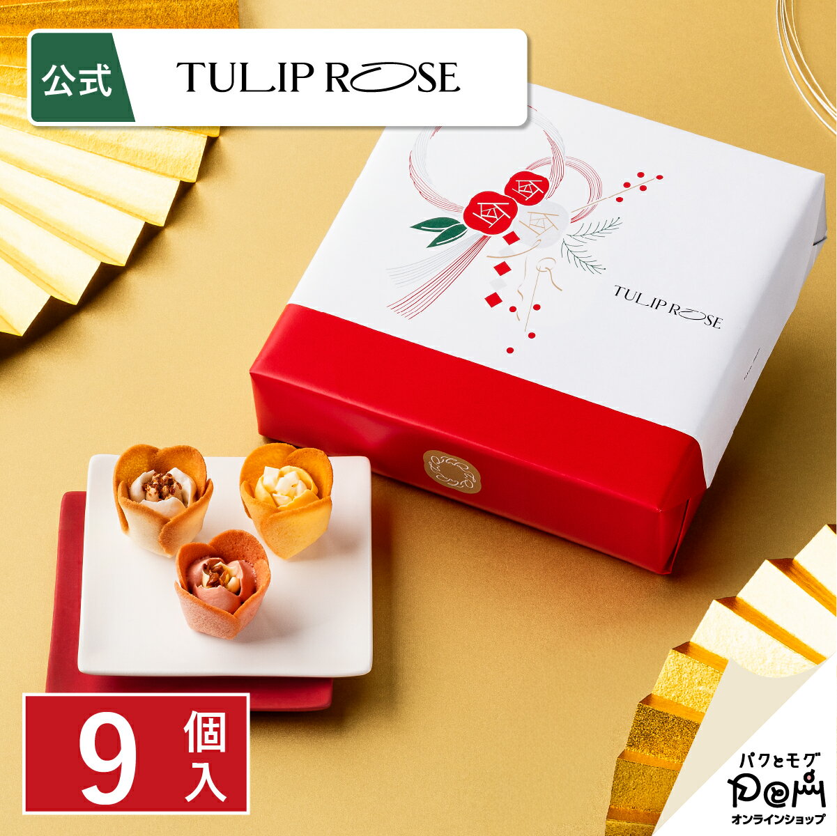 チューリップローズ 9個入＜迎春＞ | クッキー ラングドシャ 個包装 TOKYOチューリップローズ 公式 お..