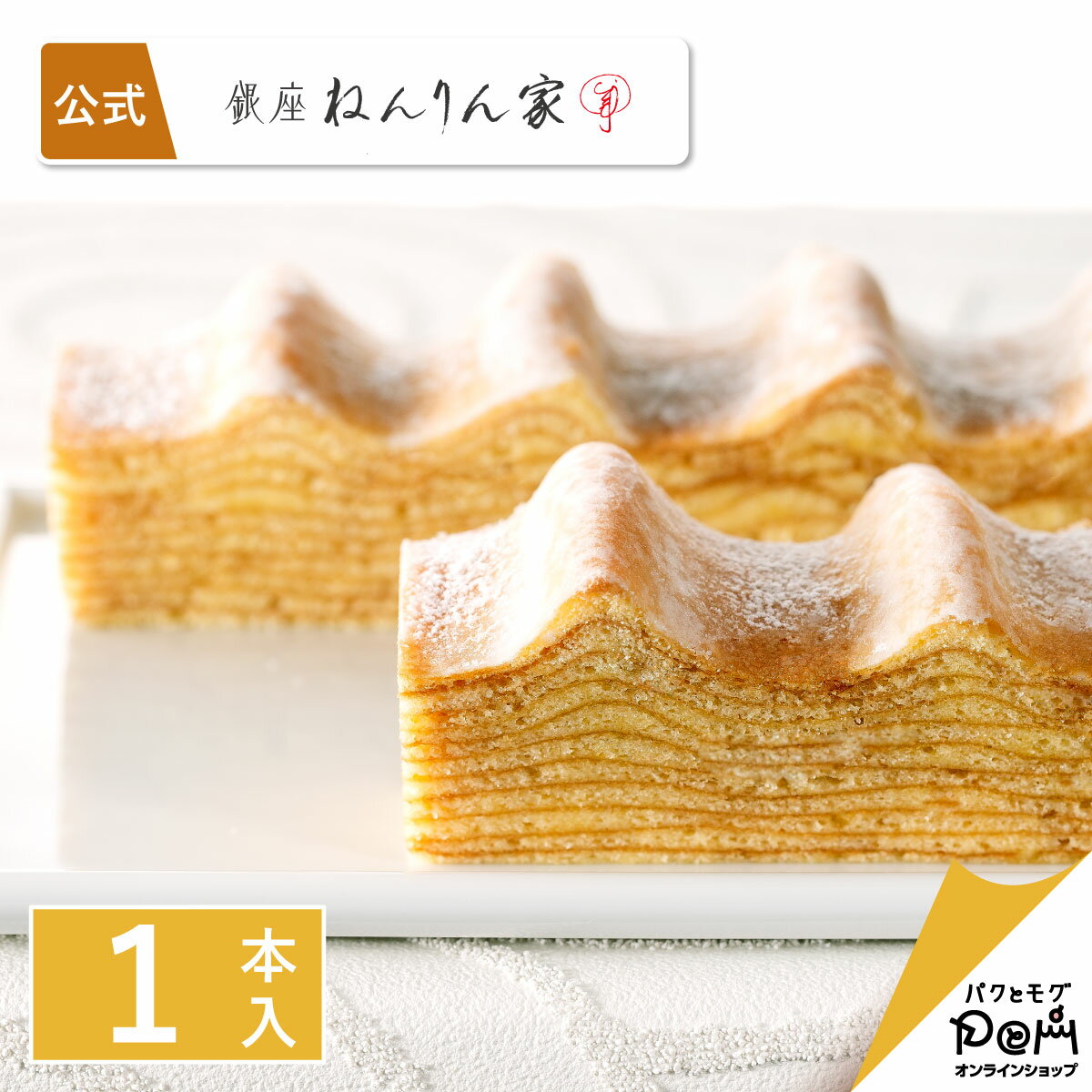 バームクーヘン 公式 ねんりん家 ｜ マウントバーム しっかり芽　1本入｜お菓子 ギフト プレゼント 人気 贈答 進物 お取り寄せ おやつ スイーツ 人気 お土産 定番土産 手土産 おもたせ 菓子折り バウムクーヘン ハードタイプ スティック 結婚 引出物 ねんりんや 退職 内祝いのサムネイル
