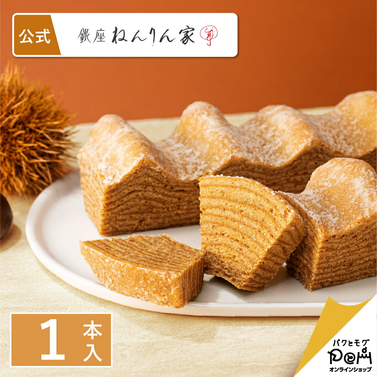 公式 ねんりん家 ｜ マウントバーム モンブラン 1本入｜お菓子 ギフト プレゼント 人気 贈答 進物 お取り寄せ おやつ スイーツ 人気 お土産 定番土産 手土産 おもたせ 菓子折り バームクーヘン バウムクーヘン 結婚 引出物 ねんりんや 退職 内祝い 国産 栗 マロン 高級のサムネイル