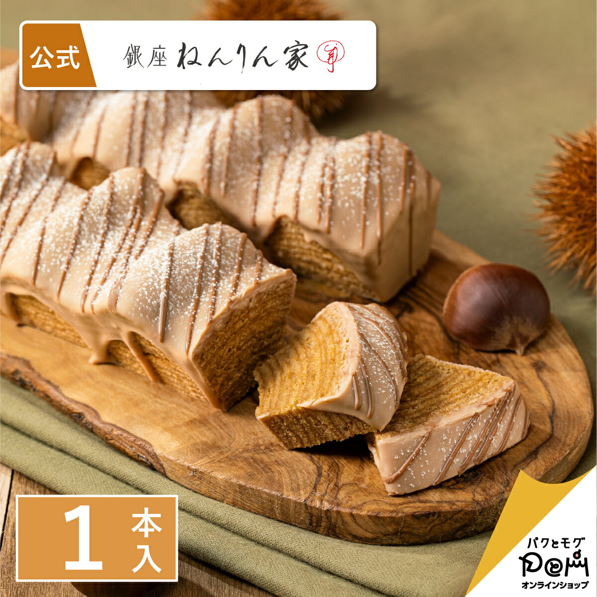 マウントバーム モンブラン・デコレ 1本入 ねんりん家 | バームクーヘン チョココーティング お菓子 ギフト プレゼント 人気 贈答 進物 お取り寄せ おやつ スイーツ 人気 お土産 定番土産 手土産 おもたせ 菓子折り バウムクーヘン ねんりんや 国産 栗 マロンのサムネイル