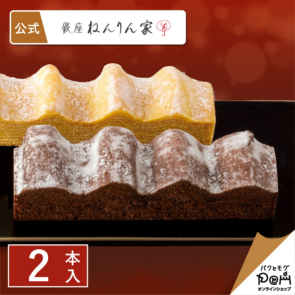 冬のマウントバーム 詰合せ 2本入 | ねんりん家 公式 お菓子 ギフト 詰め合わせ プレゼント 人気 贈答 進物 お取り寄せ おやつ スイーツ 人気 お土産 手土産 おもたせ 菓子折り バームクーヘン バウムクーヘン 結婚 引出物 ねんりんや 退職 内祝い 高級 職場 バレンタインのサムネイル