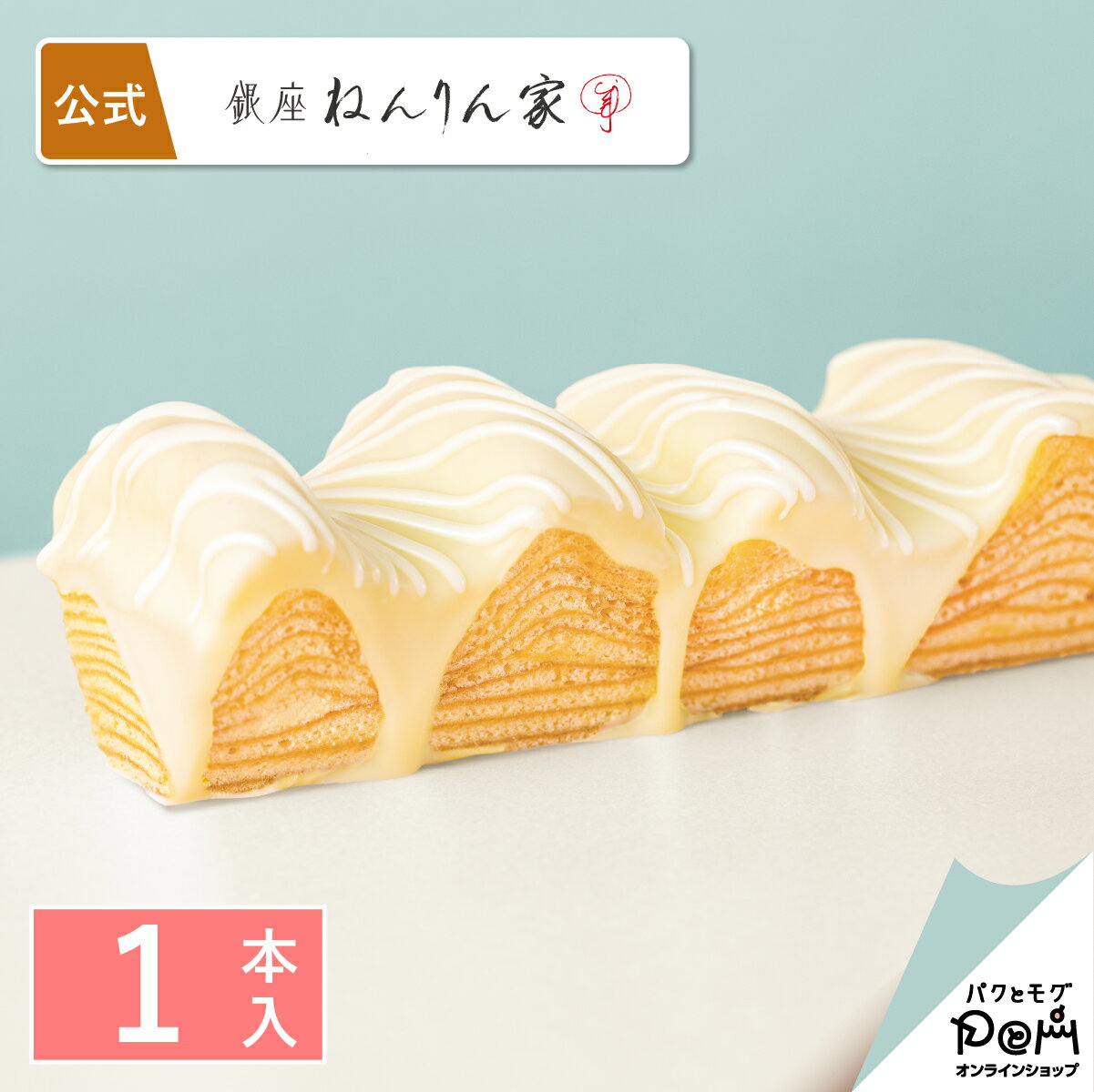 マウントバーム ホワイトステージ 1本入 公式 ねんりん家 お菓子 ギフト プレゼント 人気 贈答 進物 お取り寄せ おやつ スイーツ 人気 お土産 定番土産 手土産 おもたせ 菓子折り ホワイトデーのサムネイル