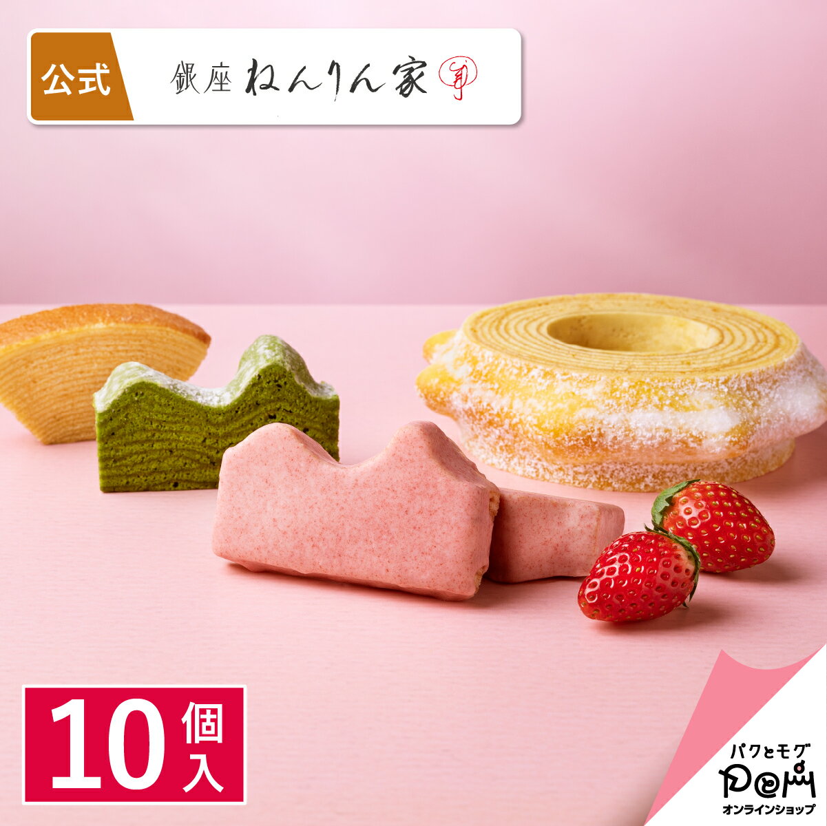 春限定 ねんりん家ギフト 10個入 | ねんりん家 公式 お菓子 ギフト プレゼント 贈答 進物 お取り寄せ おやつ スイーツ 人気 お土産 定番土産 手土産 おもたせ 菓子折り バームクーヘン バウムクーヘン 結婚 引出物 ねんりんや 内祝い 高級 いちご 職場 詰め合わせ 詰合せのサムネイル