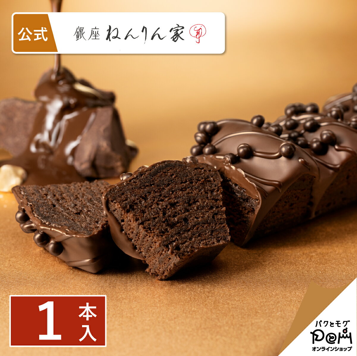 デ・ラ・ショコラ ギンザ 1本入 | ねんりん家 公式 バレンタイン 2025 お菓子 ギフト プレゼント 人気 贈答 進物 スイーツ 大人 お土産 手土産 おもたせ 菓子折り バームクーヘン バウムクーヘン 結婚 引出物 ねんりんや 内祝い お返し 職場 友達 チョコ 個包装 チョコレートのサムネイル