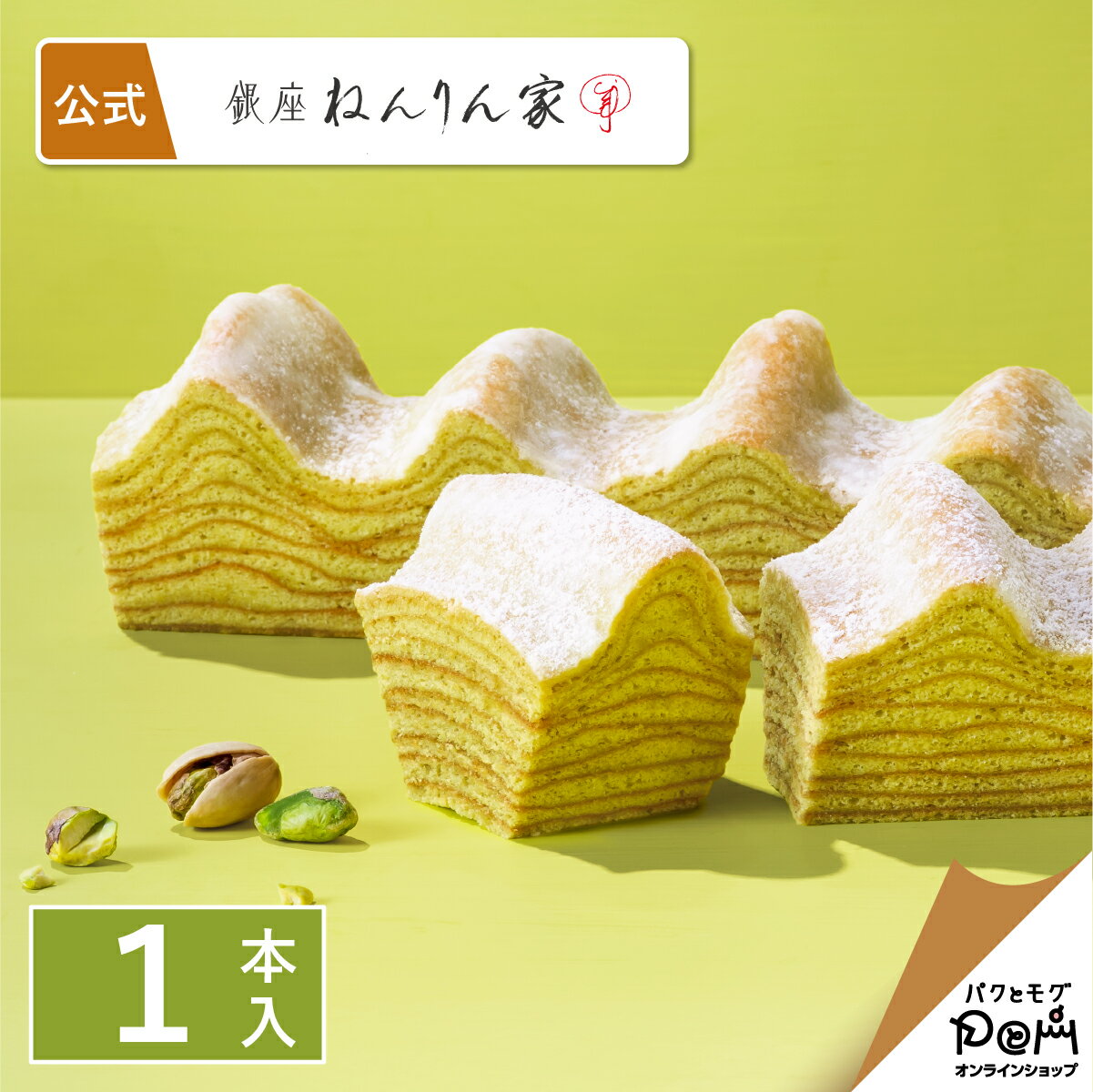ピスタチオ香るマウントバーム 1本入 | ねんりん家 公式 お菓子 ギフト プレゼント お取り寄せ おやつ スイーツ 人気 お土産 定番土産 手土産 おもたせ 菓子折り バームクーヘン バウムクーヘン 結婚 引出物 ねんりんや 退職 内祝い 高級 お礼 お返し 引き菓子のサムネイル