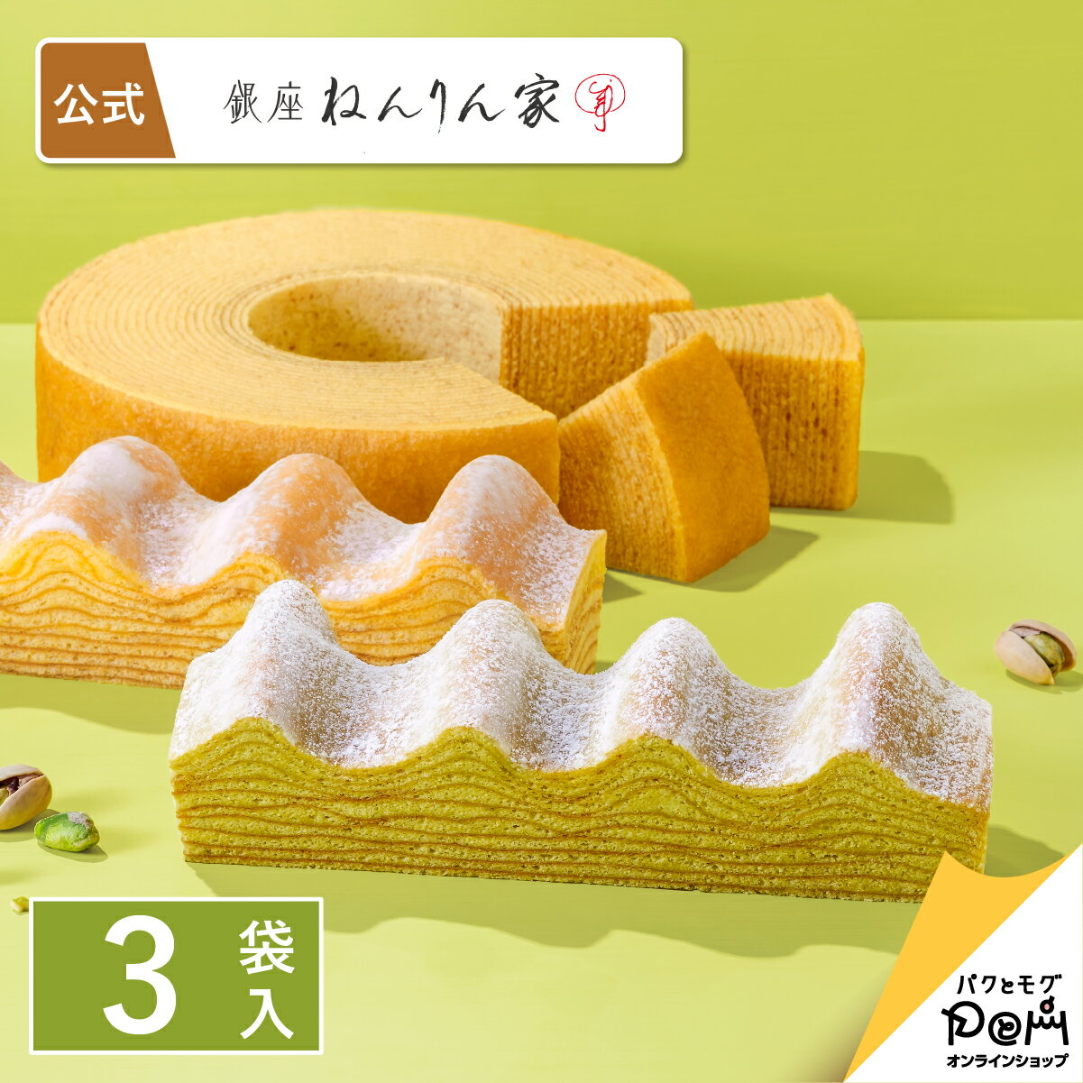 夏の結び芽 3袋入 | ねんりん家 公式 お菓子 ギフト 詰め合わせ プレゼント お取り寄せ おやつ スイーツ 人気 お土産 定番土産 手土産 おもたせ 菓子折り バームクーヘン バウムクーヘン 結婚 引出物 ねんりんや 退職 内祝い 国産 高級 ピスタチオ お礼 お返し 包装紙