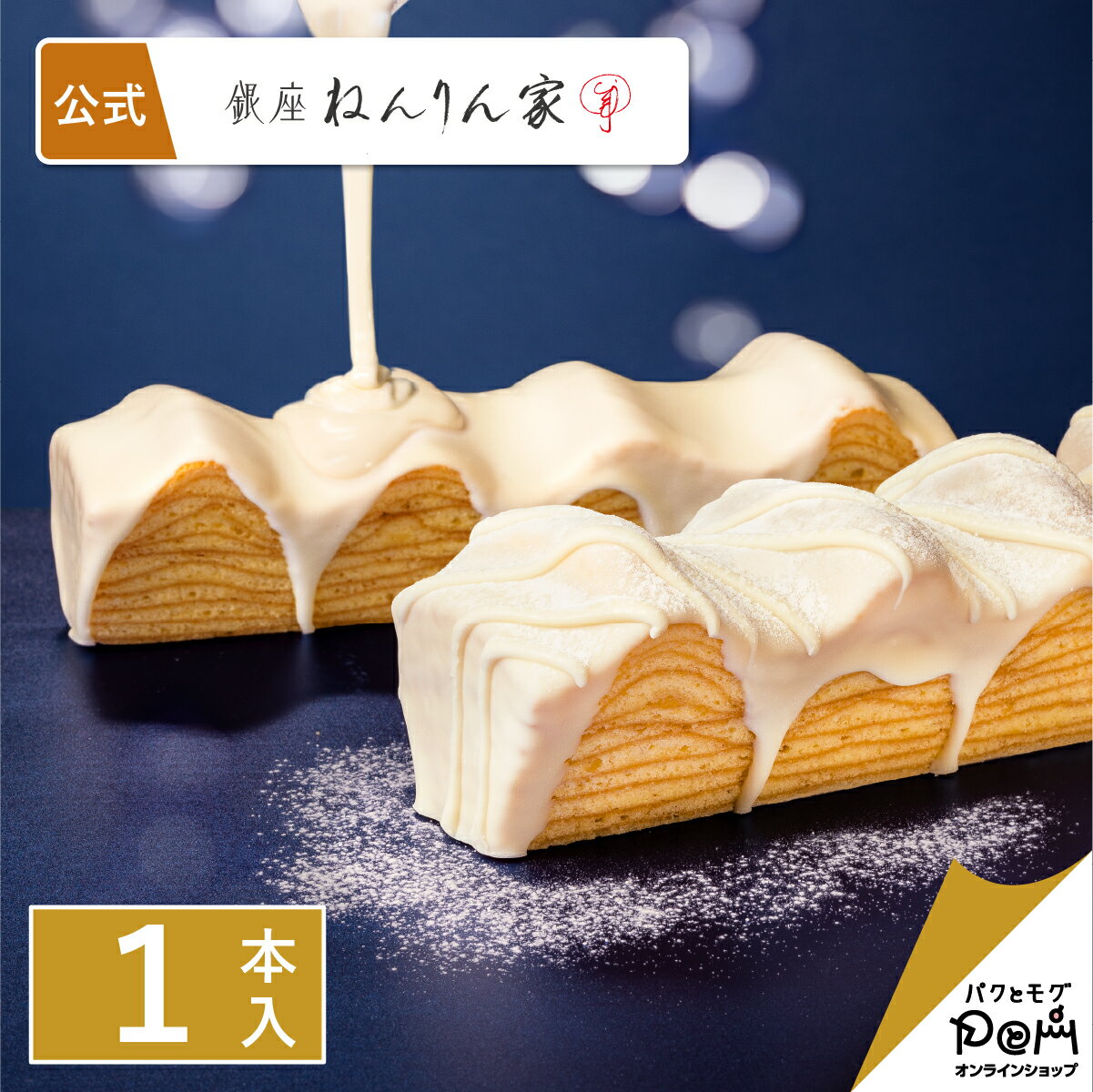 雪色のマウントバーム 1本入 | ねんりん家 公式 お菓子 ギフト プレゼント お取り寄せ おやつ スイーツ 人気 お土産 定番土産 手土産 おもたせ 菓子折り バームクーヘン バウムクーヘン 結婚 引出物 ねんりんや 内祝い お礼 お返し 出産祝い デザート