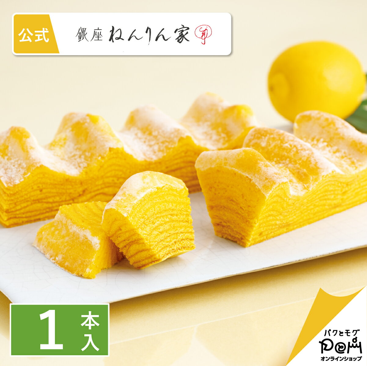 レモン香るマウントバーム 1本入 | ねんりん家 公式 お菓子 ギフト 詰め合わせ プレゼント レモン　お取り寄せ おやつ スイーツ 人気 お土産 定番土産 手土産 おもたせ 菓子折り バームクーヘン バウムクーヘン 結婚 引出物 ねんりんや 退職 内祝い 国産 高級のサムネイル