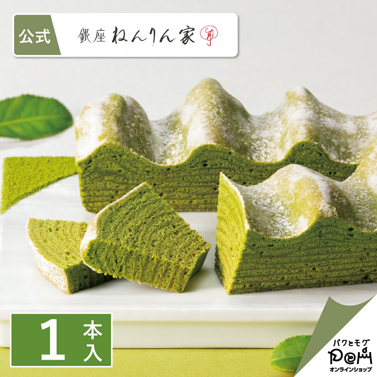 【4/15以降お届け】 マウントバーム お抹茶 1本入 母の日 2024 ねんりん家 公式 バウムクーヘン お菓子 抹茶 スイーツ ギフト プレゼント 人気 贈答 進物 お取り寄せ おやつ お土産 定番土産 手土産 おもたせ 菓子折り バウムクーヘン ハードタイプ ねんりんや 退職 内祝いのサムネイル