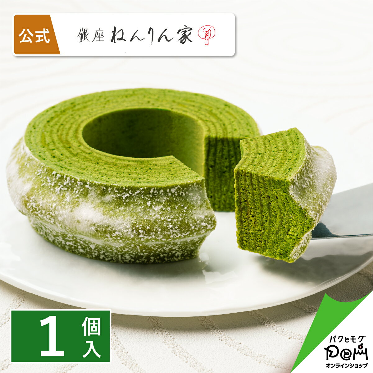 マウントバーム お抹茶 1山 バームクーヘン 公式 ねんりん家 お菓子 ギフト 贈答 進物 おやつ スイーツ 人気 お土産 定番 手土産 おもたせ 菓子折り バウムクーヘン ハード ねんりんや 内祝い 引き菓子 引き出物 個包装 お返し お礼 挨拶 お祝い 誕生日 お取り寄せ 母の日