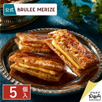 ブリュレミルフィーユ 5個入 | ブリュレメリゼ 公式 パイ ミルフィーユ 焼き菓子 プレゼント ギフト お菓子 スイーツ お取り寄せ おやつ 人気 お土産 個包装 可愛い おもたせ お返し お礼 自分用 自宅用