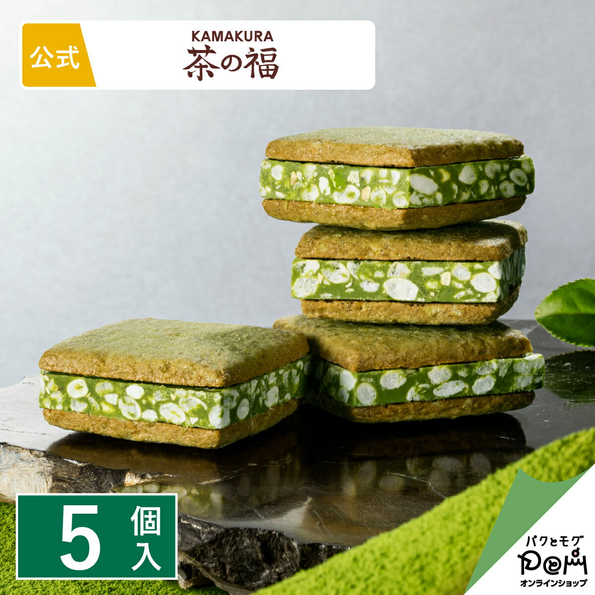 お抹茶ショコラサンド 茶の福 5個入 お菓子 メーカー公式 お取り寄せ おやつ スイーツ 人気 お土産 定番土産 おもたせ 菓子折り お礼 お返し ばらまき 和菓子 洋菓子 大人 おしゃれ プチギフト 抹茶 ギフト 贈答 挨拶 贈り物 個包装 クッキー 鎌倉 抹茶スイーツ