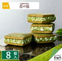 お抹茶ショコラサンド 茶の福 8個入 お菓子 メーカー公式 お取り寄せ おやつ スイーツ 人気 お土産 定番土産 おもたせ 菓子折り お礼 お返し ばらまき 和...
