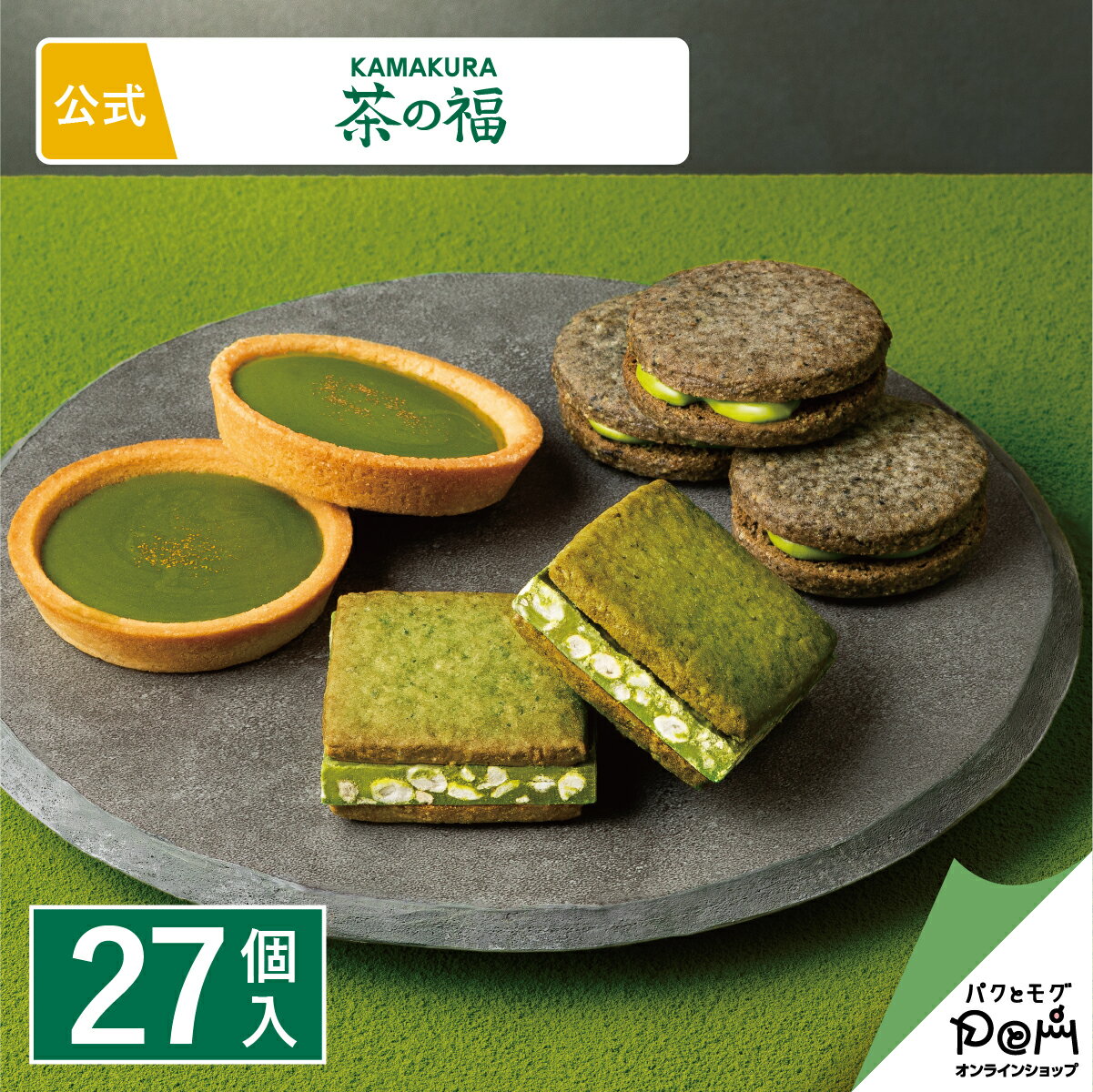 茶菓詰合せ(濃い宇治抹茶タルト入り) 27個入 お菓子 お取り寄せ おやつ スイーツ 人気 お土産 定番土産 おもたせ 菓子折り お礼 お返し ばらまき 和菓子 大人 おしゃれ プチギフト 抹茶 詰合せ 詰め合わせ ギフト 挨拶 個包装 鎌倉 職場 日持ち お歳暮 お年賀 年始 常温