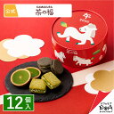 午年福箱 12個入 公式 茶の福 お取り寄せ おやつ スイーツ 人気 お菓子 おもたせ お年賀 お年始 お礼 和風 自分用 自宅用 小分け 個包装 詰合せ 詰め合わせ ギフト 抹茶 挨拶 新年 おかし 年賀 帰省 お正月 正月 年始 手土産 菓子折り 2026 馬 午