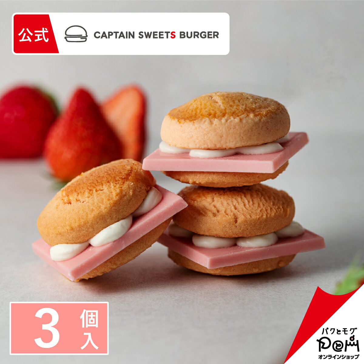 ストロベリーバーガー 3個入 | 公式 キャプテンスイーツバーガー CAPTAIN SWEETS BURGER | ギフト スイーツ お菓子 可愛い クッキー クッキーサンド プレゼント 洋菓子 焼き菓子 お祝い お土産 おみやげ 手土産 お取り寄せ 個包装 おもたせ プチギフト 東京駅のサムネイル