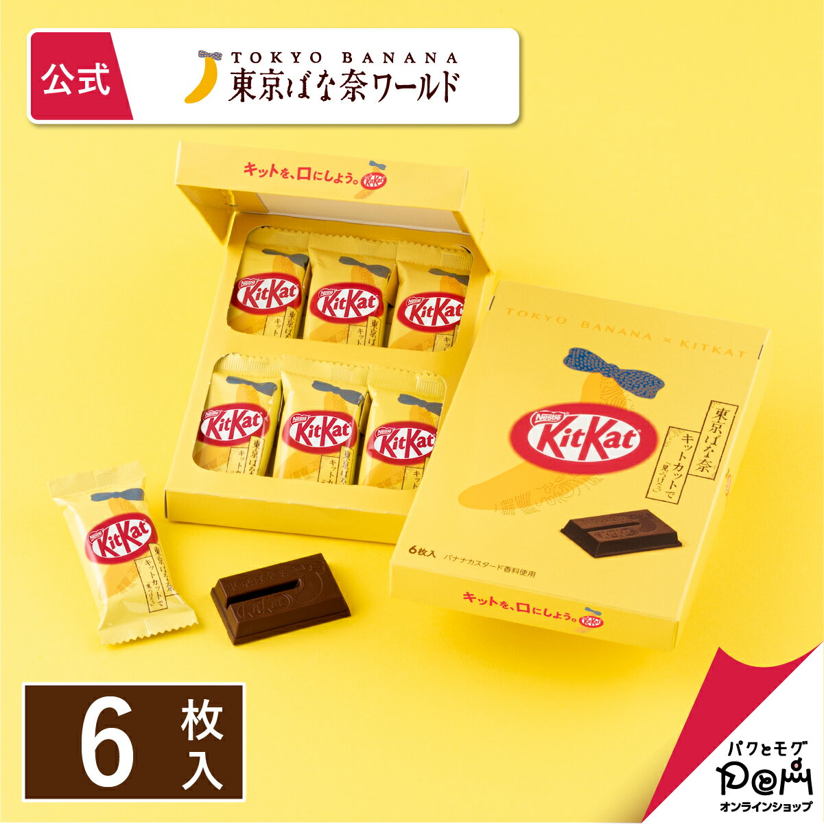 東京ばな奈キットカットで「見ぃつけたっ」 6枚入｜東京ばな奈 公式 ギフト プレゼント かわいい お土産 お取り寄せ おやつ スイーツ 可愛い 個包装 東京バナナ ばなな 手土産 東京土産 キットカット バレンタイン バレンタインデー ホワイトデー お返しのサムネイル