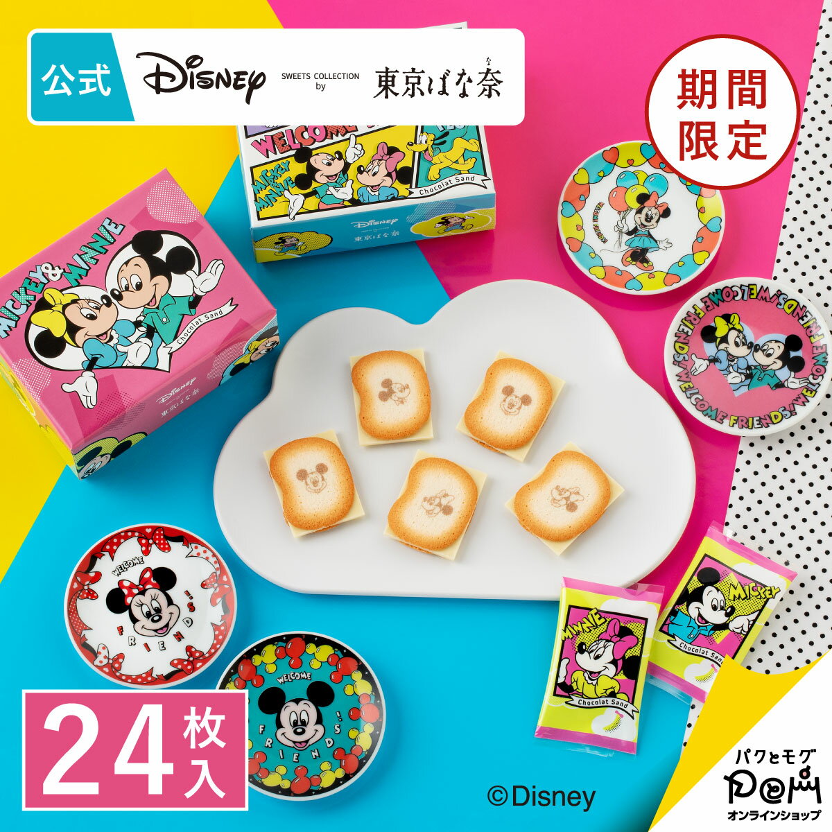 ミッキー＆フレンズ/ショコラサンド「見ぃつけたっ」スペシャルセット｜12枚入×2箱 豆皿4枚付き 東京ばな奈 ギフト スイーツ お菓子 プレゼント 洋菓子 焼き菓子 お祝い お取り寄せ チョコ クッキー 豆皿　ディズニー