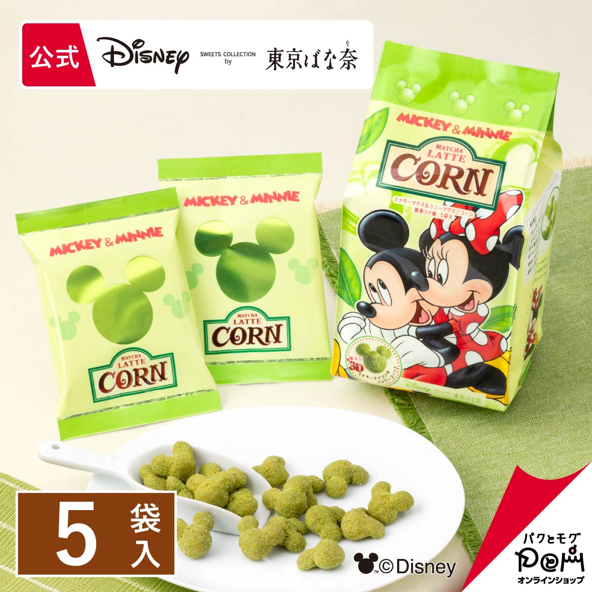 ミッキーマウス＆ミニーマウス/コーン 抹茶ラテ味　5袋入〈Disney SWEETS COLLECTION by 東京ばな奈〉メーカー公式 ディズニー お土産 おみやげ コーン 抹茶味 スナック シリアル菓子 お取り寄せ おやつ スイーツ 個包装 自分用 自宅用のサムネイル