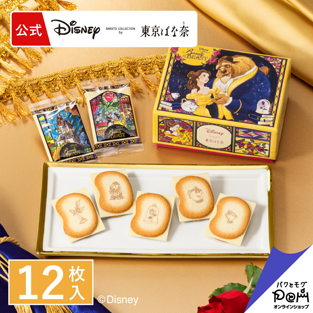 美女と野獣/ショコラサンド「見ぃつけたっ」 12枚入 | かわいい プレゼント 贈り物 お土産 クッキー ラングドシャ クッキーサンド お取り寄せ おやつ スイーツ ベル 個包装 東京バナナ ばなな 手土産 銀座 東京土産 ギフト ディズニーのサムネイル