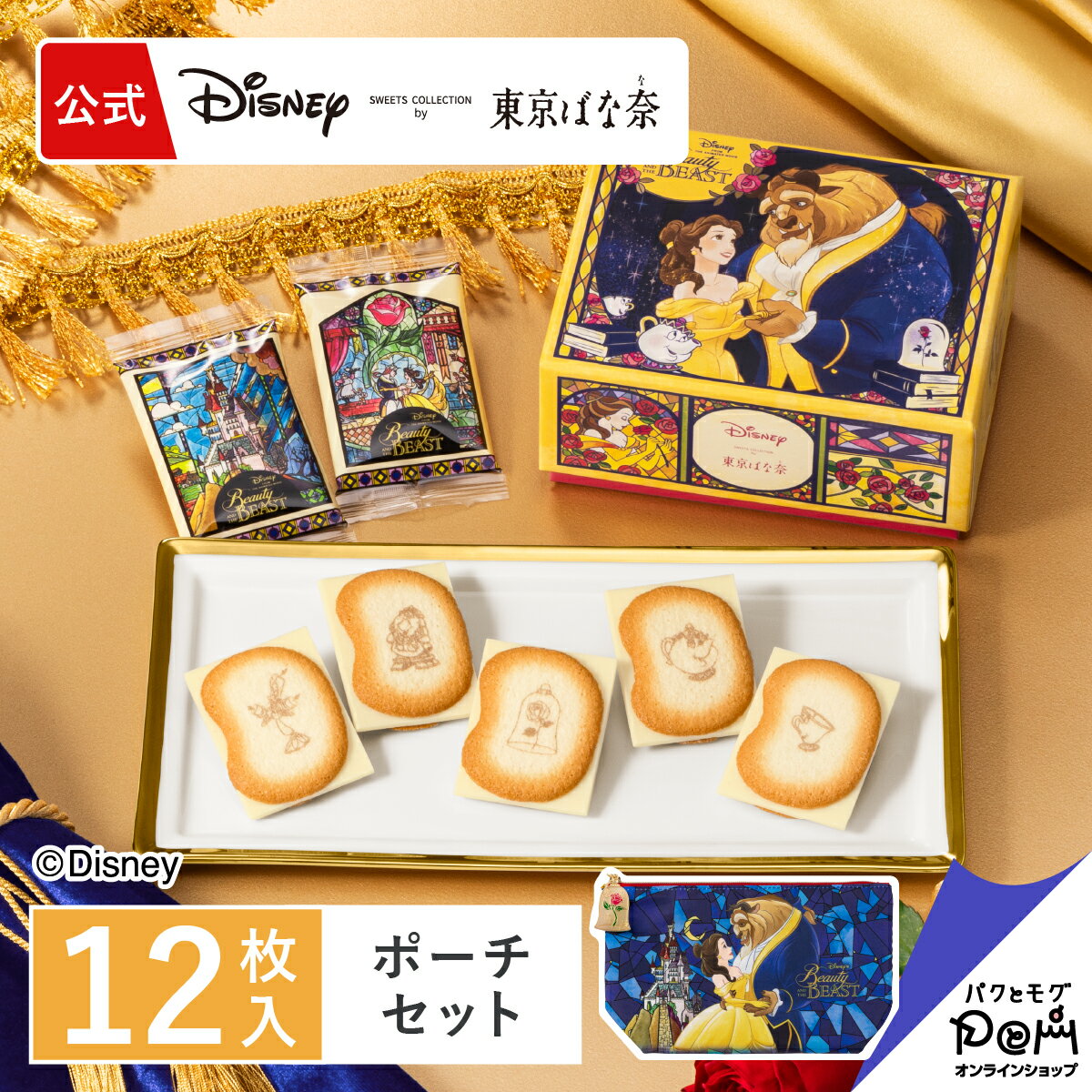 美女と野獣/ショコラサンド「見ぃつけたっ」 12枚入 ポーチセット| かわいい プレゼント 贈り物 お土産 クッキー ラングドシャ クッキーサンド お取り寄せ おやつ スイーツ ベル 個包装 東京バナナ ばなな 手土産 銀座 東京土産 ギフト ディズニーのサムネイル