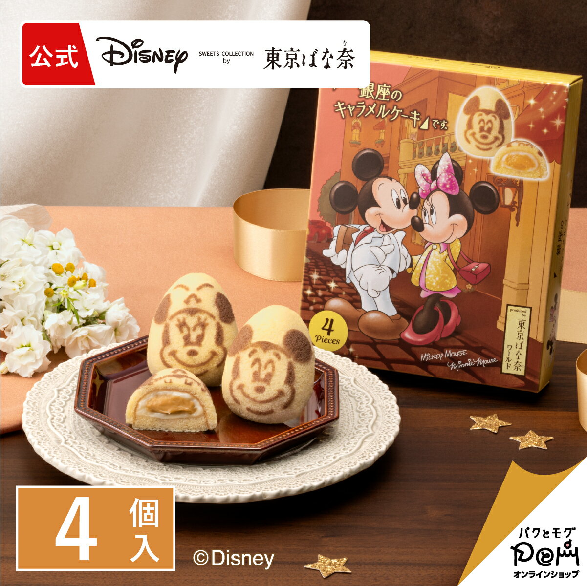 ミッキーマウス＆ミニーマウス/「銀座のキャラメルケーキ」です。 4個入｜東京ばな奈 公式 ディズニー ギフト プレゼント お土産 ケーキ スポンジケーキ お取り寄せ おやつ スイーツ ミッキー 個包装 東京バナナ ばなな 手土産 銀座 東京土産のサムネイル