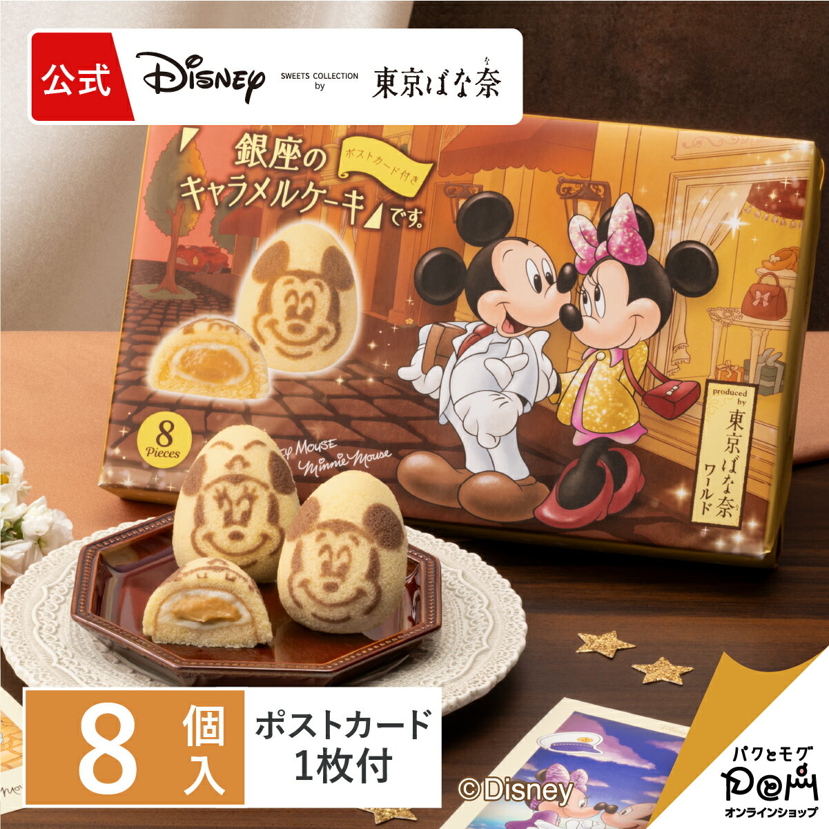 ミッキーマウス＆ミニーマウス/「銀座のキャラメルケーキ」です。 8個入｜東京ばな奈 公式 ディズニー ギフト プレゼント お土産 ケーキ スポンジケーキ お取り寄せ おやつ スイーツ ミッキー 個包装 東京バナナ ばなな 手土産 銀座 東京土産のサムネイル