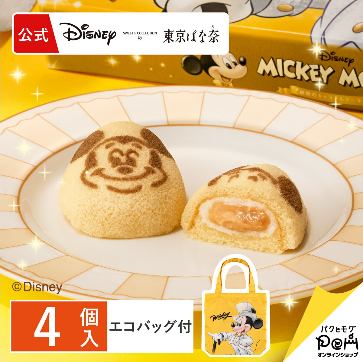 ミッキーマウス/「銀座のキャラメルケーキ」です。　4個入エコバッグセットのサムネイル