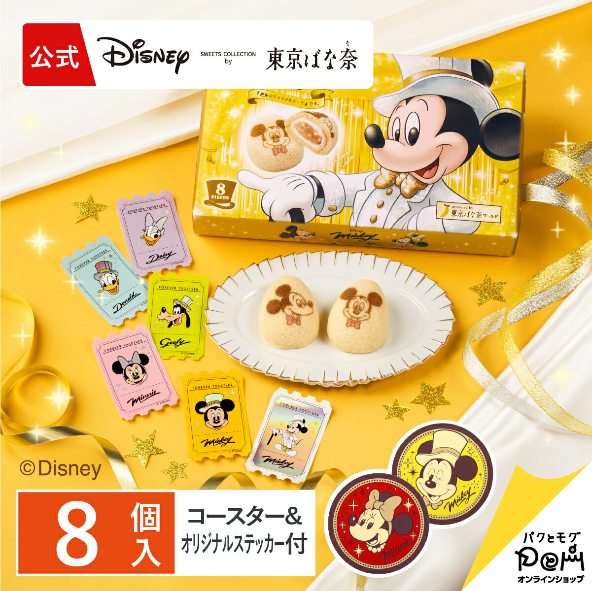 ミッキーマウス/「銀座のキャラメルケーキ」です。 8個入 コースターセット 公式 東京ばな奈 ディズニー ミッキー ギフト 可愛い プレゼント スイーツ プレゼント 個包装 お祝い お返し おしゃれ お取り寄せ 誕生日 手土産 洋菓子 かわいい 東京バナナ ケーキのサムネイル