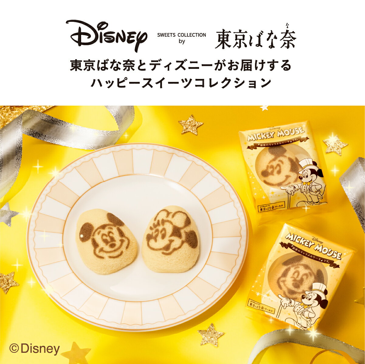 ミッキーマウス /「銀座のキャラメルケーキ」です。 8個入 エコバッグセット 公式 東京ばな奈 ディズニー ミッキー ギフト 可愛い プレゼント スイーツ プレゼント 個包装 お祝い お返し おしゃれ お取り寄せ 誕生日 手土産 洋菓子 かわいい 東京バナナ ケーキ 2