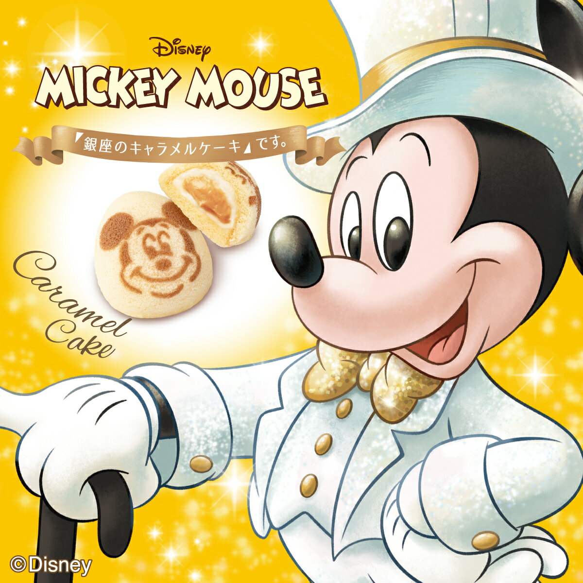 ミッキーマウス /「銀座のキャラメルケーキ」です。 8個入 エコバッグセット 公式 東京ばな奈 ディズニー ミッキー ギフト 可愛い プレゼント スイーツ プレゼント 個包装 お祝い お返し おしゃれ お取り寄せ 誕生日 手土産 洋菓子 かわいい 東京バナナ ケーキ
