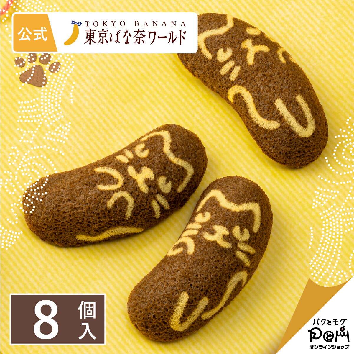 東京ばな奈ぶにゃんこ チョコバナナ味、「見ぃつけたっ」 8個入 | 東京ばな奈 公式 ギフト プレゼント かわいい お土産 ケーキ スポンジケーキ ワッフル お取り寄せ おやつ スイーツ 可愛い 個包装 東京バナナ ばなな 手土産 東京土産 ねこ 猫 ネコ 洋菓子のサムネイル