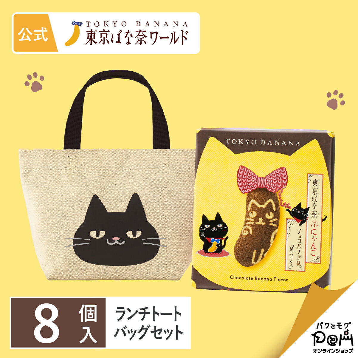 東京ばな奈ぶにゃんこ 8個入 ランチトートバッグセット｜東京ばな奈 公式 ギフト プレゼント かわいい お土産 ケーキ スポンジケーキ ワッフル お取り寄せ おやつ スイーツ 可愛い 個包装 東京バナナ ばなな 手土産 東京土産 ねこ 猫 ネコ 洋菓子 お弁当 バッグ ミニトートのサムネイル