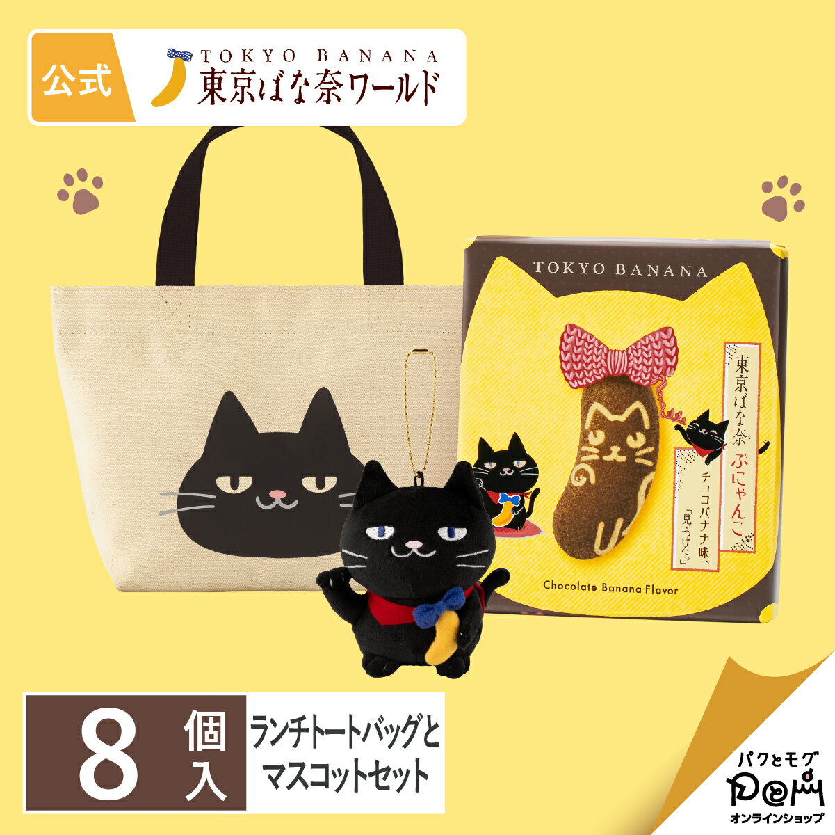 東京ばな奈ぶにゃんこ 8個入 マスコットとランチトートバッグセット｜東京ばな奈 公式 ギフト プレゼント かわいい お土産 ケーキ スポンジケーキ ワッフル お取り寄せ おやつ スイーツ 可愛い 個包装 東京バナナ ばなな 手土産 東京土産 ねこ 猫 ネコ 洋菓子のサムネイル