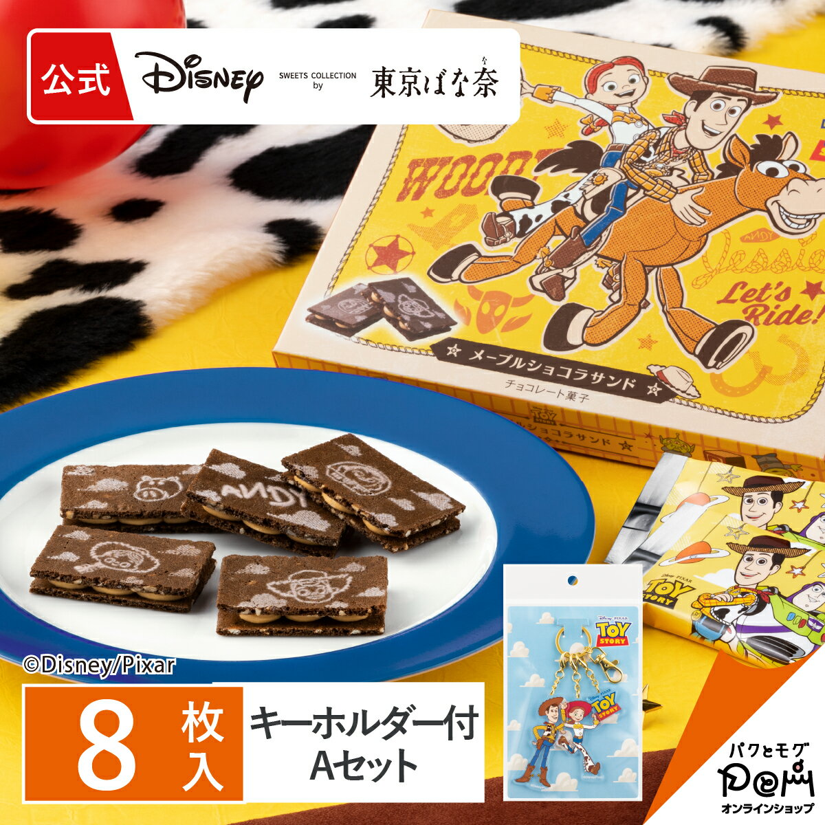 トイ・ストーリー/メープルショコラサンド 8枚入アクリルキーホルダーAセット 公式 東京ばな奈 ディズニー クッキー ギフト 可愛い プレゼント スイーツ プレゼント 個包装 焼き菓子 お祝い お返し おしゃれ お取り寄せ 誕生日 手土産 洋菓子 かわいいのサムネイル