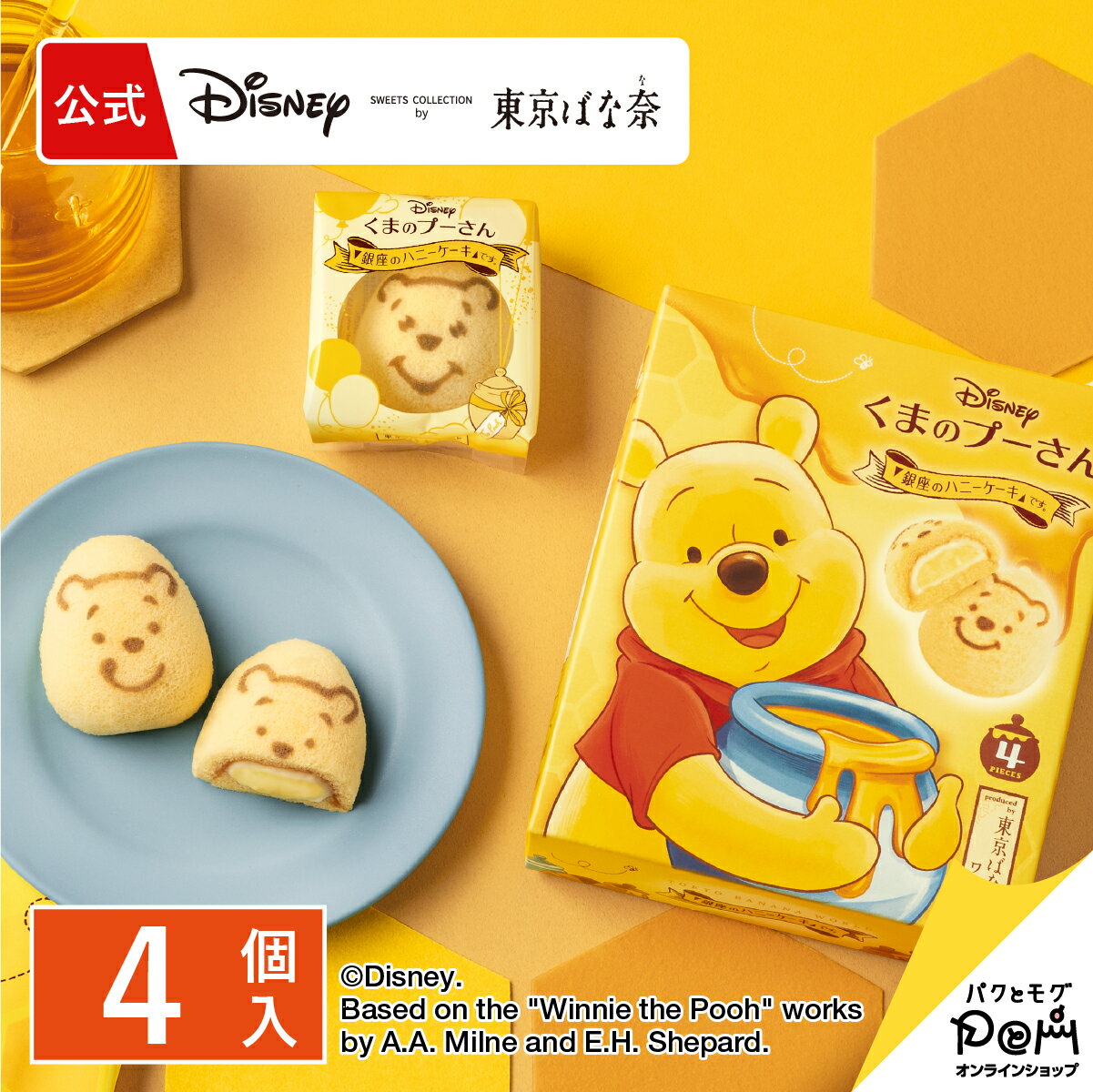 くまのプーさん ／「銀座のハニーケーキ」です。 4個入 ギフト スイーツ お菓子 可愛い 個包装 ケーキ スポンジケーキ ワッフル プレゼント 洋菓子 お祝い ディズニー お土産 プーさんのサムネイル