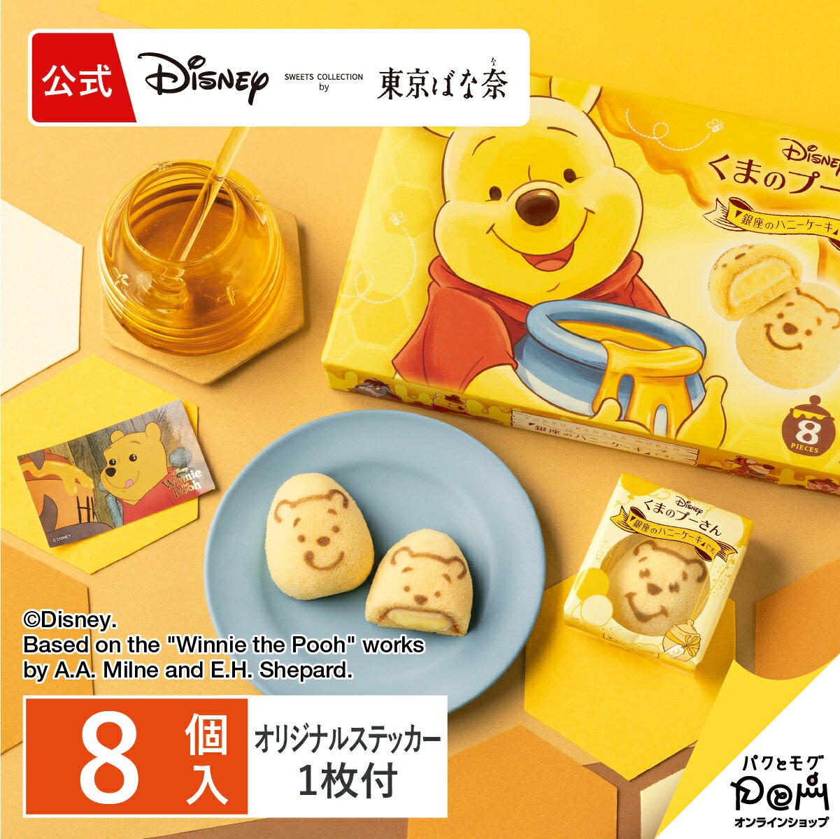 くまのプーさん ／「銀座のハニーケーキ」です。 8個入 ギフト スイーツ お菓子 可愛い 個包装 ケーキ スポンジケーキ ワッフル プレゼント 洋菓子 お祝い ディズニー お土産 プーさんのサムネイル