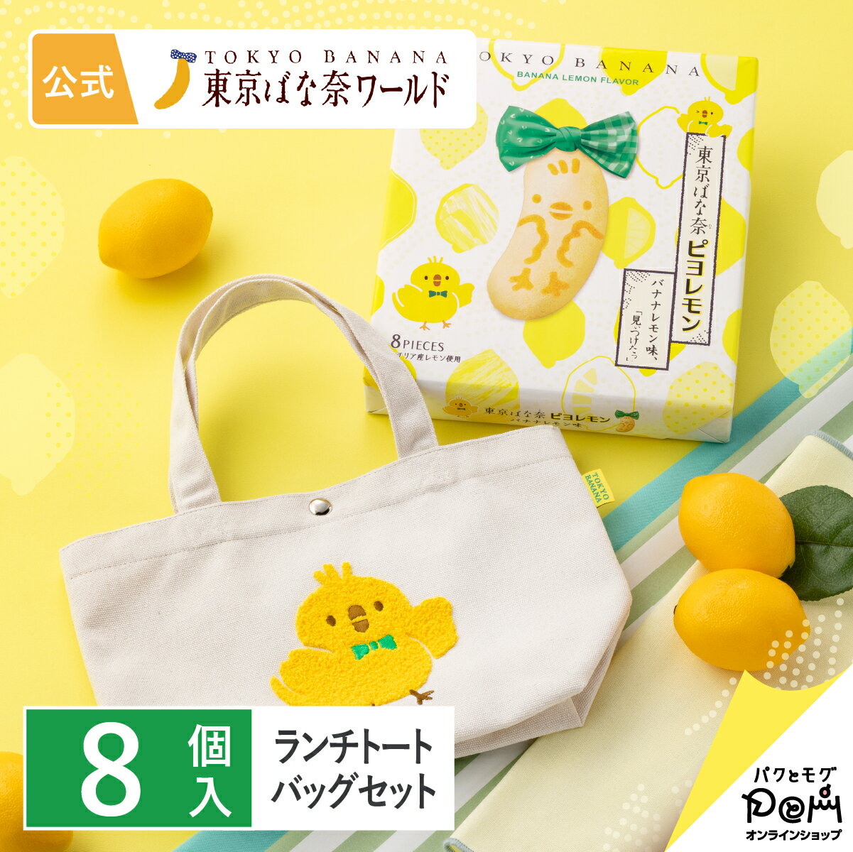 東京ばな奈ピヨレモン バナナレモン味、「見ぃつけたっ」 8個入 ランチトートバッグセット | メーカー公式 ギフト スイーツ お菓子 プレゼント 個包装 お祝い お礼 贈り物 お返し おしゃれ かわいい お取り寄せ 人気 誕生日 手土産 ノベルティ かばんのサムネイル