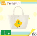 東京ばな奈ピヨレモン ランチトートバッグ 1枚 | メーカー公式 ギフト プレゼント お祝い お礼 贈り物 お返し おしゃれ かわいい 人気 誕生日 かばん お...