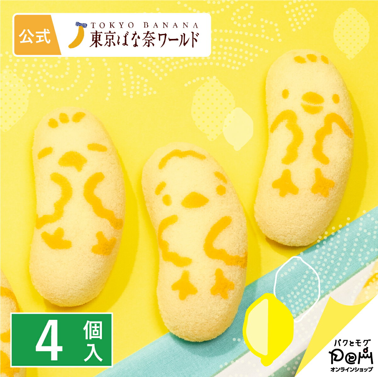 東京ばな奈 ピヨレモン バナナレモン味、「見ぃつけたっ」 4個入｜公式 東京ばな奈 公式 ギフト プレゼント かわいい お土産 ケーキ スポンジケーキ ワッフル お取り寄せ おやつ スイーツ 可愛い 個包装 東京バナナ ばなな 手土産 東京土産 ひよこ ヒヨコ 洋菓子のサムネイル