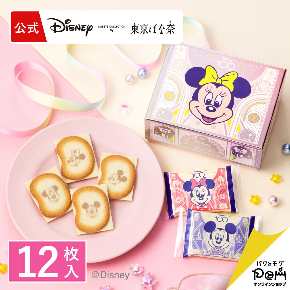 ディズニー100 ミッキー＆ミニー/ショコラサンド「見ぃつけたっ」 12枚入 パッケージB 東京ばな奈 公式 ギフト スイーツ お菓子 プレゼント 洋菓子 焼き菓子 お祝い お返し お取り寄せ チョコ クッキー ディズニー ミッキー ミニー 個包装 可愛い かわいい プチギフトのサムネイル