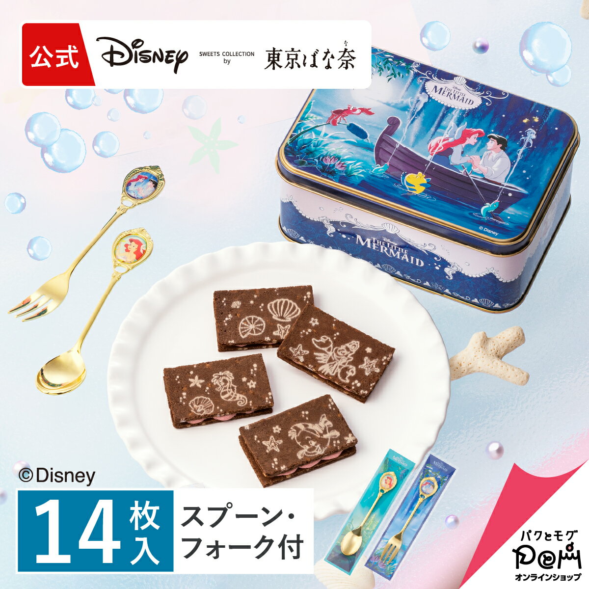 リトル・マーメイド / ベリーショコラサンド スペシャル缶(14枚入)スプーン・フォークセット｜公式 東京ばな奈 ディズニー クッキー 缶入り ギフト 可愛い プレゼント スイーツ プレゼント 個包装 焼き菓子 お祝い お返し おしゃれ お取り寄せ 誕生日 手土産 洋菓子 かわいいのサムネイル