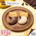 東京ばな奈のチョコバナナクッキー 12個入 | 東京ばな奈 公式 クッキー ギフト スイーツ お菓子 スイーツ 詰め合わせ…