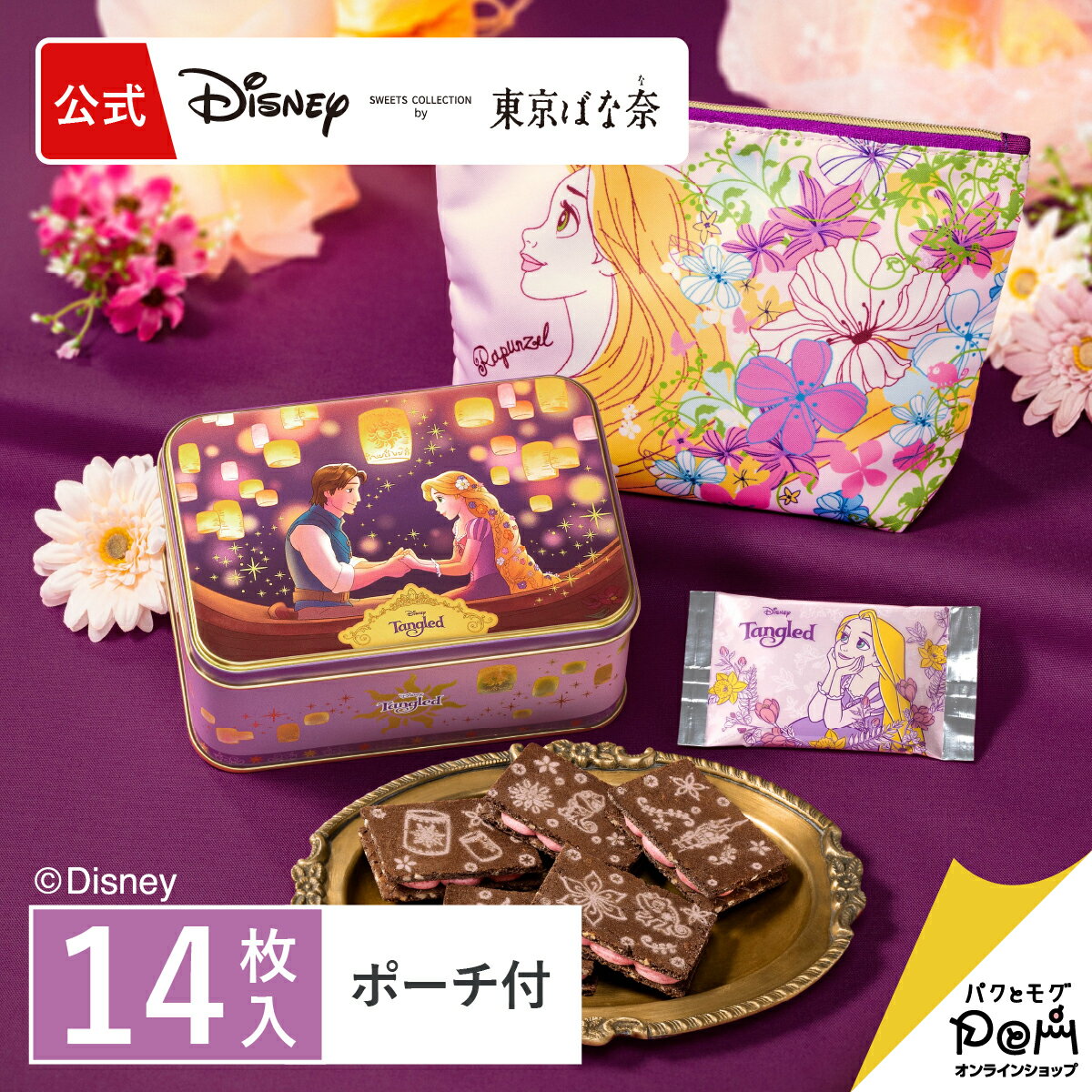塔の上のラプンツェル / ベリーショコラサンド スペシャル缶(14枚入) ポーチセット | ラプンツェル ディズニー Disney クッキー 缶入り ギフト 可愛い プレゼント スイーツ プレゼント 個包装 焼き菓子 お祝い お返し おしゃれ お取り寄せ 誕生日 手土産 洋菓子 かわいいのサムネイル