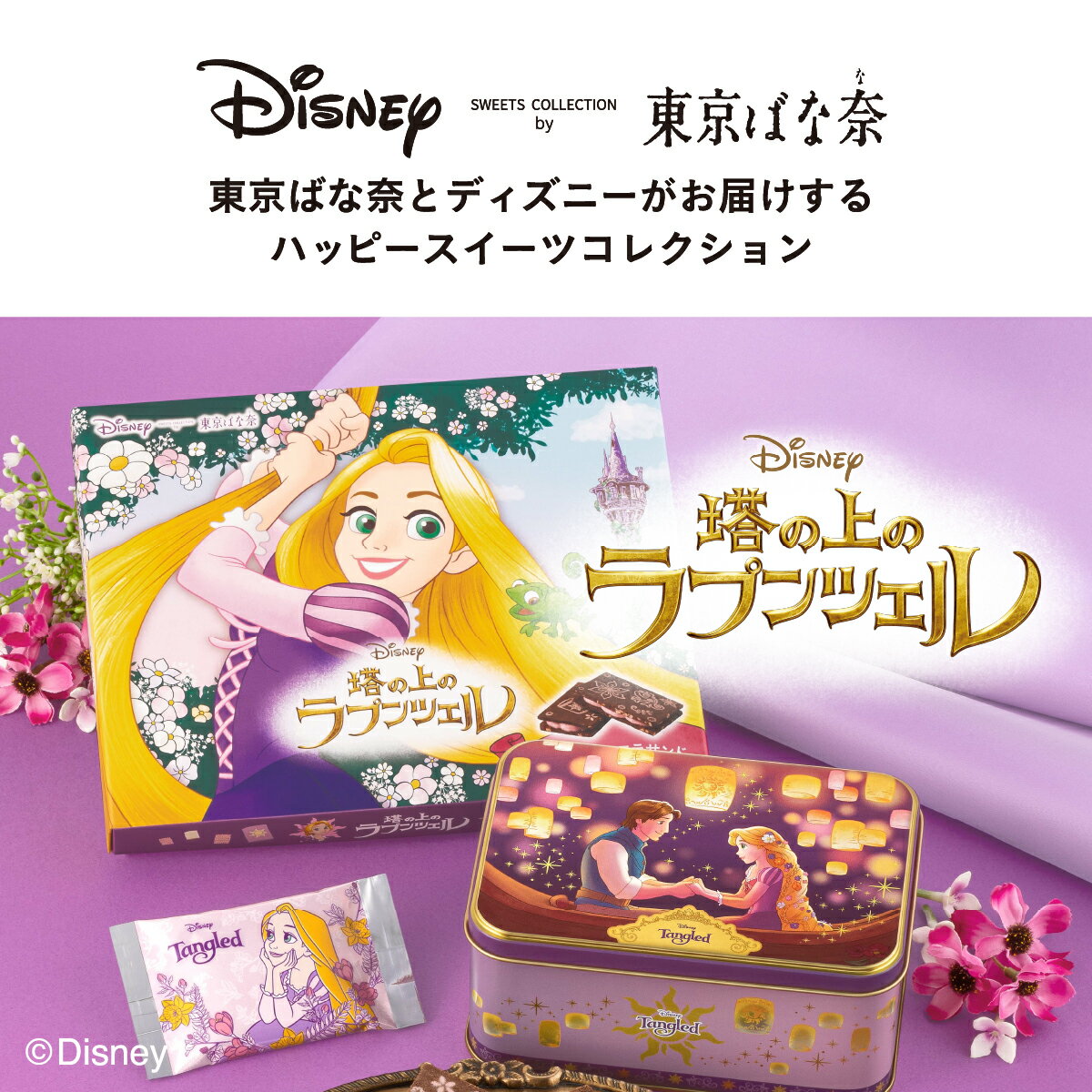 塔の上のラプンツェル/ベリーショコラサンド 8枚入 | ラプンツェル ディズニー Disney クッキー ギフト 可愛い プレゼント スイーツ プレゼント 個包装 焼き菓子 お祝い お返し おしゃれ お取り寄せ 誕生日 手土産 洋菓子 かわいい